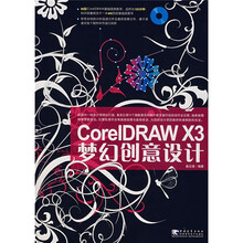 CoreIDRAW X3梦幻创意设计