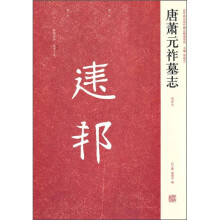 唐萧元祚墓志（初拓本）