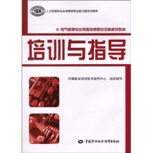 电气维修专业预备质量技师职业功能模块教材:培训与指导
