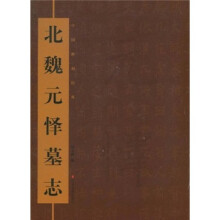 北魏元怿墓志