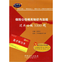 保险代理人/保险经纪人/保险公估人资格考试辅导系列:保险公估相关知识与法规(附赠圣才学习卡20元)