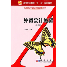 高等职业教育“十一五”规划教材·高职高专会计类教材系列：外贸会计教程