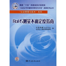 RoHS测量不确定度指南