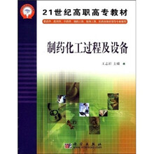 21世纪高职高专教材：制药化工过程及设备