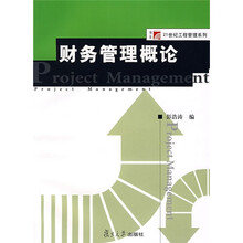 财务管理概论