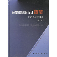 轻型钢结构设计指南：实例与图集（第2版）