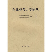 东北亚考古学论丛