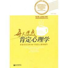 每天学点肯定心理学
