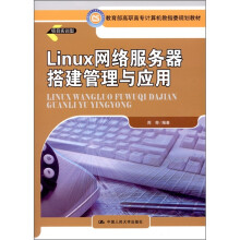 教育部高职高专计算机教指委规划教材：Linux网络服务器搭建管理与应用