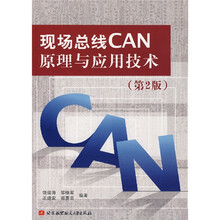 现场总线CAN原理与应用技术(第2版)