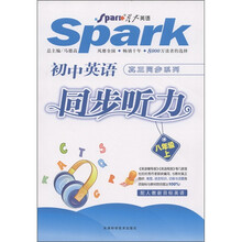 星火英语·初中英语真正同步系列·同步听力：8年级（上册）（配人教新目标英语）