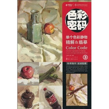 色彩密码3:单个色彩静物精解、临摹