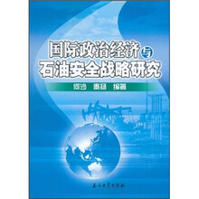 国际政治经济与石油安全战略研究