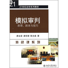 21世纪法学系列教材·模拟审判：原理、剧本与技巧