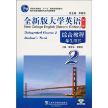 全新版大学英语（第2版）综合教程（附光盘2张）