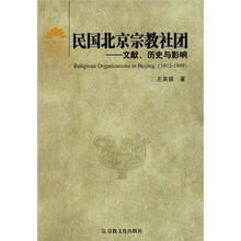 民国北京宗教社团：文献、历史与影响（1912-1949）
