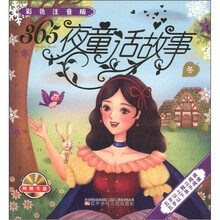 365夜童话故事（冬）（彩色注音版）（附VCD光盘1张）