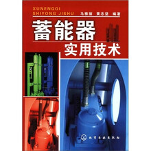 蓄能器实用技术