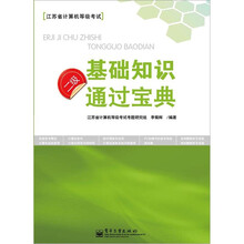 二级基础知识通过宝典