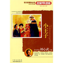 世界文学名著·语文新课标必读:小王子(名家导读版)