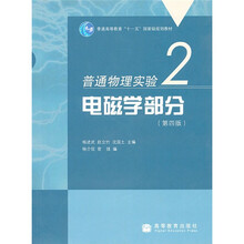 普通物理实验2：电磁学部分（第4版）