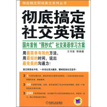彻底搞定社交英语