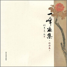 一峰画集：牡丹卷