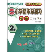 最新小学期末总复习：数学（2年级下册）（北师大版适用）