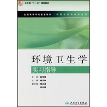 卫生部“十一五”规划教材·全国高等学校配套教材：环境卫生学实习指导
