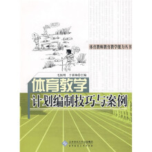 体育老师教育教学能力丛书：体育教学计划编制技巧与案例