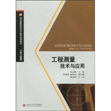 21世纪高等职业技术教育规划教材·土木工程类：工程测量技术与应用