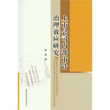 上市公司内部审计:治理效应研究