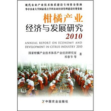 柑橘产业经济与发展研究（2010）