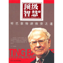 顶级智慧2：听巴菲特讲投资之道