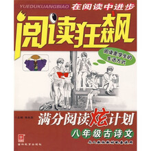 阅读狂飙·满分阅读炫计划：8年级古诗文（与人教版教材配套使用）