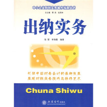中小企业财税实务操作指南丛书：出纳实务