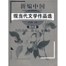 新编现当代文学作品选4:当代诗歌、散文、戏剧