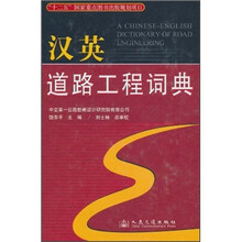 汉英道路工程词典