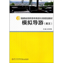 福建省高职高专旅游大类规划教材：模拟导游（英文）