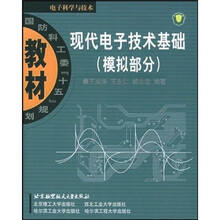 国防科工委“十五”规划教材·现代电子技术基础：模拟部分