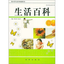 科学生活丛书：生活百科