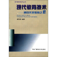现代教育技术：通向未来教育之桥