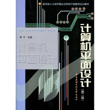 教育部人才培养模式改革和开放教育试点教材：计算机平面设计