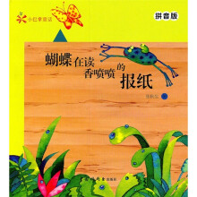小巴掌童话:蝴蝶在读香喷喷的报纸(拼音版)