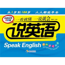 轻松速成口语：说英语（全新实用双色版）