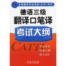 全国翻译专业资格(水平)考试:德语三级翻译口笔译考试大纲