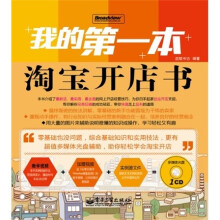 我的第一本淘宝开店书(全彩)(附CD光盘1张)