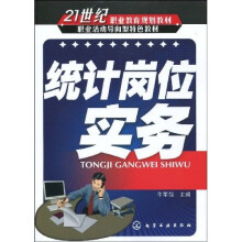 21世纪职业教育规划教材·职业活动导向型特色教材：统计岗位实务