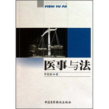 医事与法