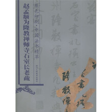 中国法书精萃：赵孟頫为隆教禅师寺石室长老疏（原色印刷）